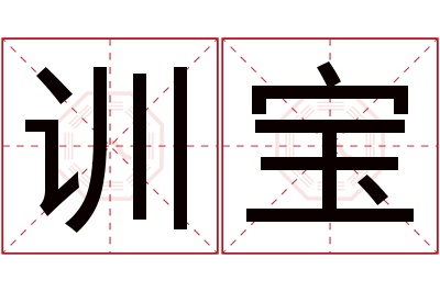 训宝名字寓意