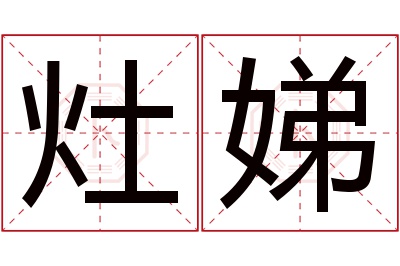 灶娣名字寓意