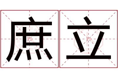 庶立名字寓意