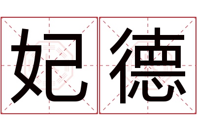 妃德名字寓意