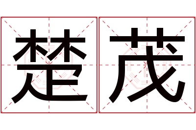 楚茂名字寓意