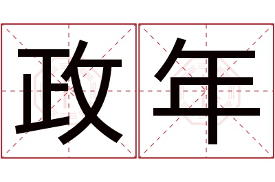 政年名字寓意