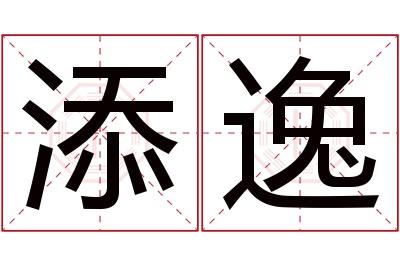 添逸名字寓意 添逸名字寓意