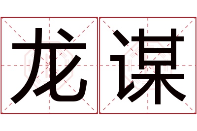 龙谋名字寓意