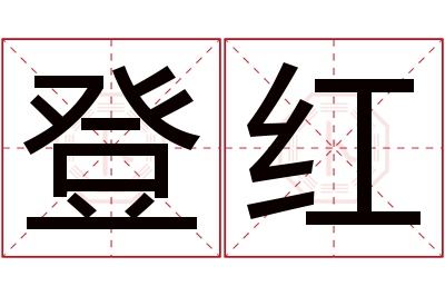 登红名字寓意