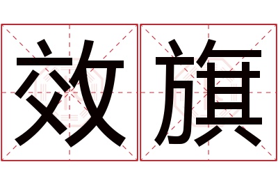 效旗名字寓意 效旗名字寓意