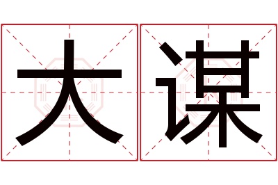 大谋名字寓意