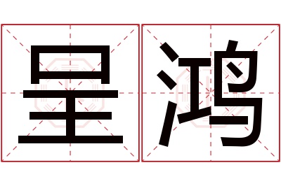 呈鸿名字寓意