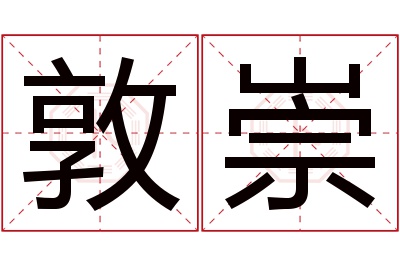 敦崇名字寓意