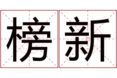 榜新名字寓意 榜新名字寓意