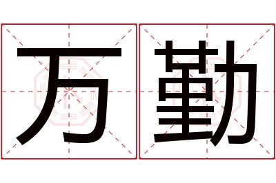 万勤名字寓意 万勤名字寓意