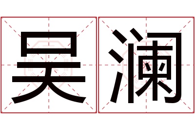 吴澜名字寓意