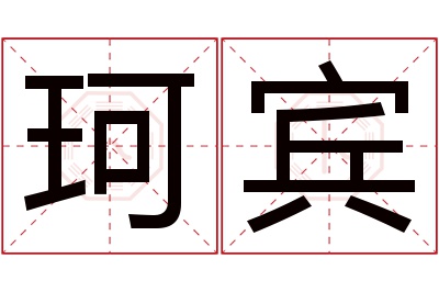 珂宾名字寓意