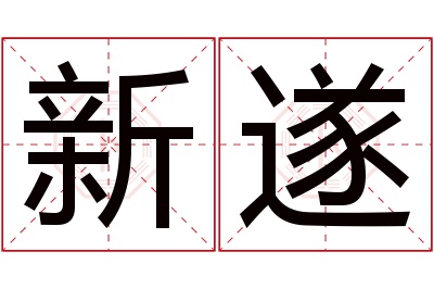 新遂名字寓意