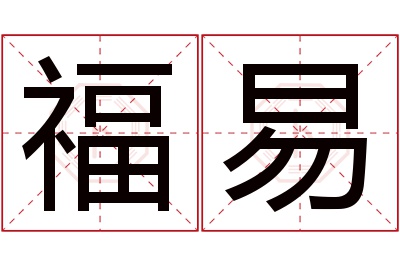 福易名字寓意