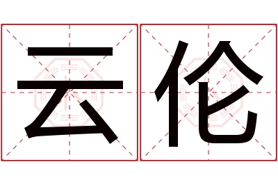 云伦名字寓意