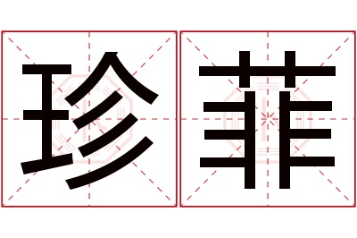 珍菲名字寓意