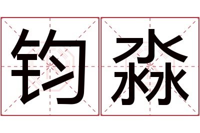 钧淼名字寓意