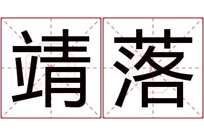 靖落名字寓意