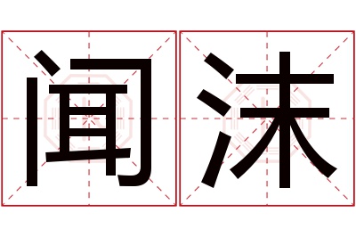 闻沫名字寓意