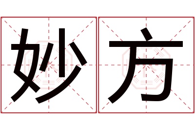 妙方名字寓意