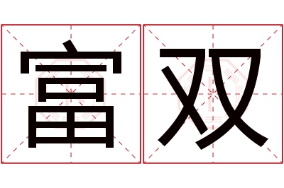 富双名字寓意