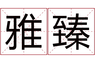 雅臻名字寓意 雅臻名字寓意