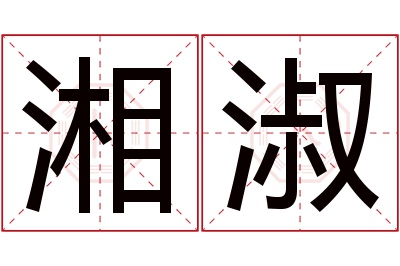 湘淑名字寓意