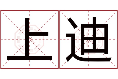上迪名字寓意 上迪名字寓意