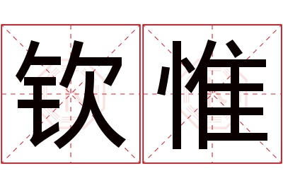 钦惟名字寓意