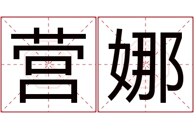 营娜名字寓意