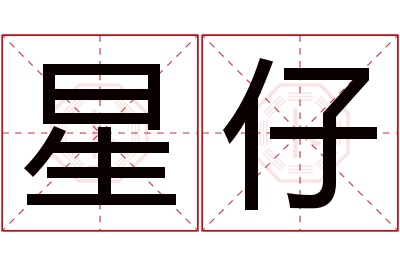 星仔名字寓意