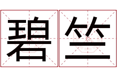 碧竺名字寓意