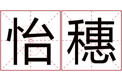 怡穗名字寓意