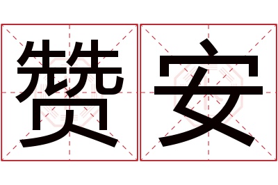 赞安名字寓意