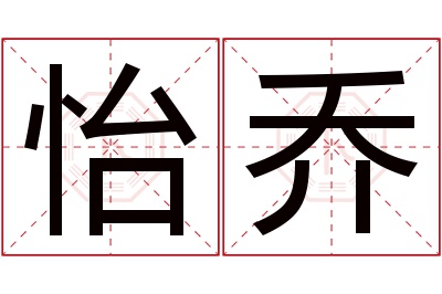 怡乔名字寓意