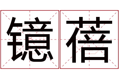 镱蓓名字寓意 镱蓓名字寓意