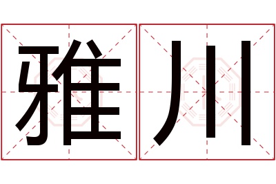 雅川名字寓意 雅川名字寓意