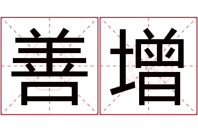 善增名字寓意