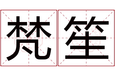 梵笙名字寓意 梵笙名字寓意
