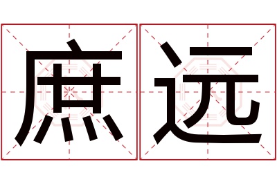 庶远名字寓意