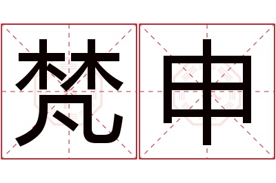 梵申名字寓意