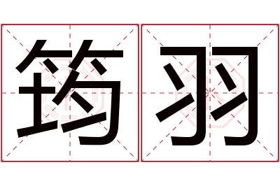 筠羽名字寓意