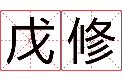 戊修名字寓意