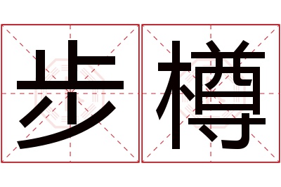 步樽名字寓意