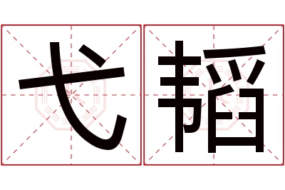弋韬名字寓意 弋韬名字寓意