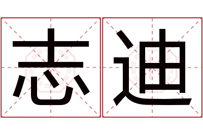 志迪名字寓意