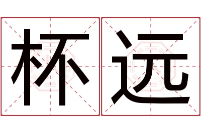 杯远名字寓意 杯远名字寓意