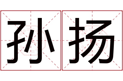 孙扬名字寓意