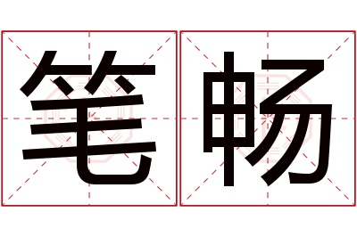 笔畅名字寓意